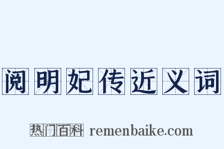 阅明妃传近义词是什么意思的图片